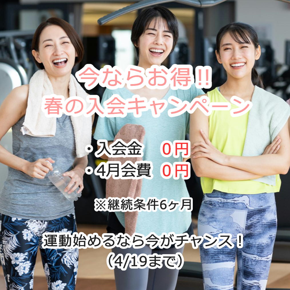 春の入会キャンペーン(3/23~4/19)