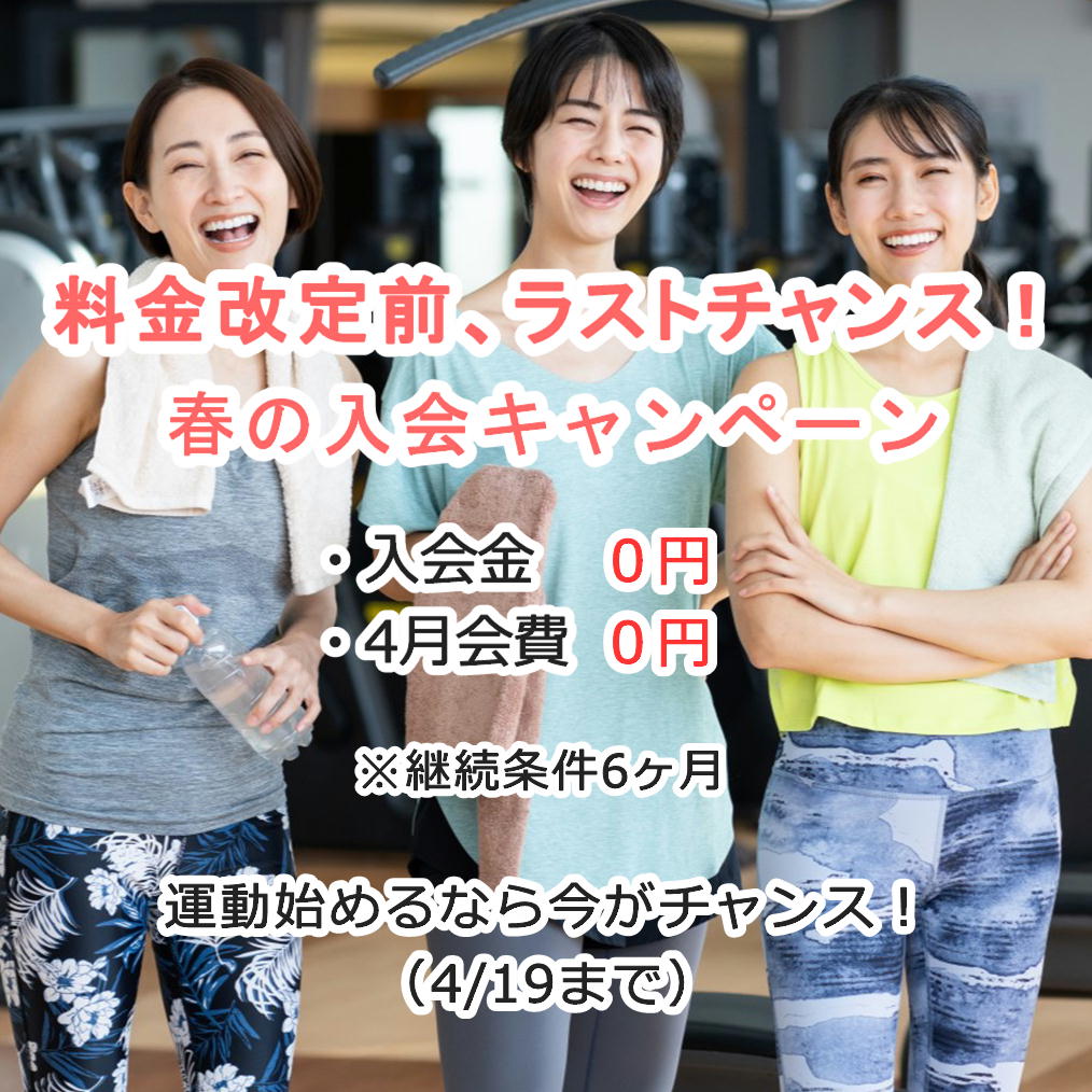 春の入会キャンペーン(3/23~4/19)