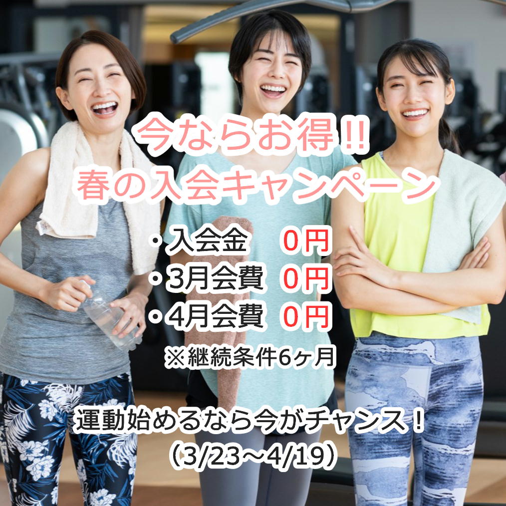 春の入会キャンペーン（3/23～4/19）
