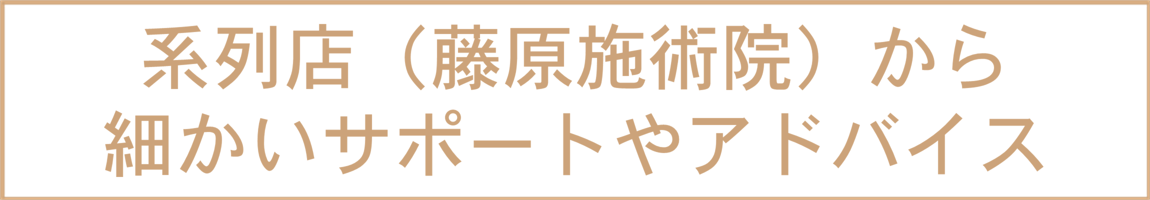 系列店（藤原施術院）から出張でサポートやアドバイス