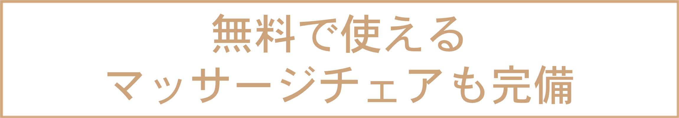 マッサージチェア完備!くつろぎルームでリラックス