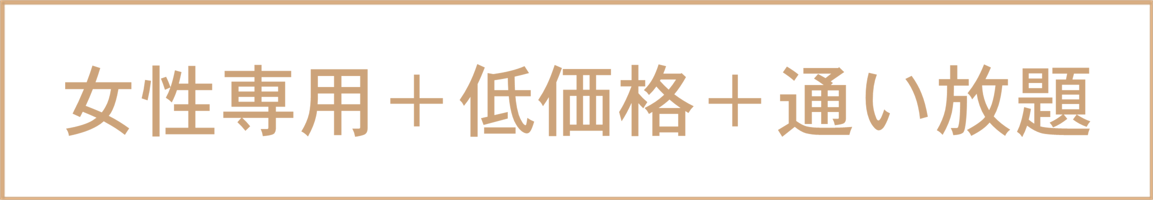 低価格＋通い放題