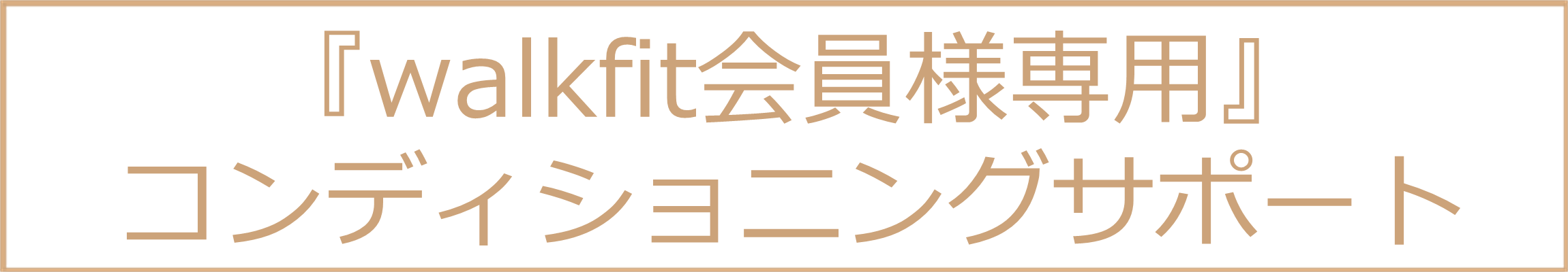 『walkfit会員様専用』コンディショニングサポート
