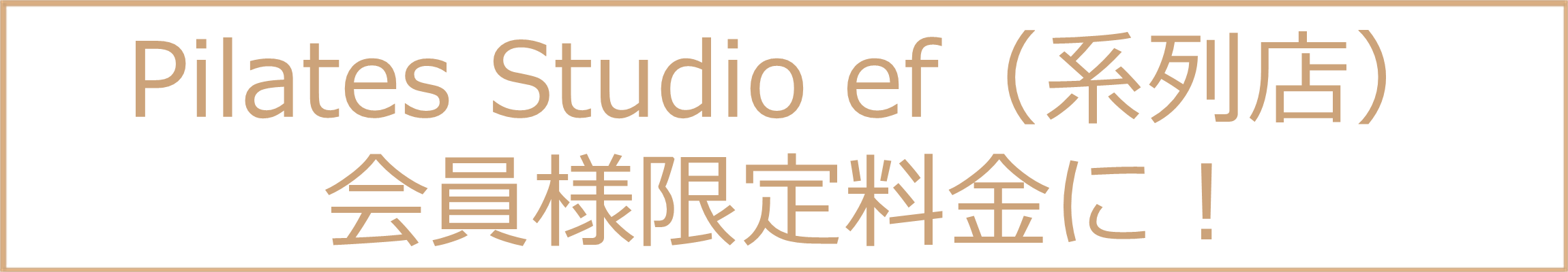 Pilates Studio ef（系列店）会員様限定に