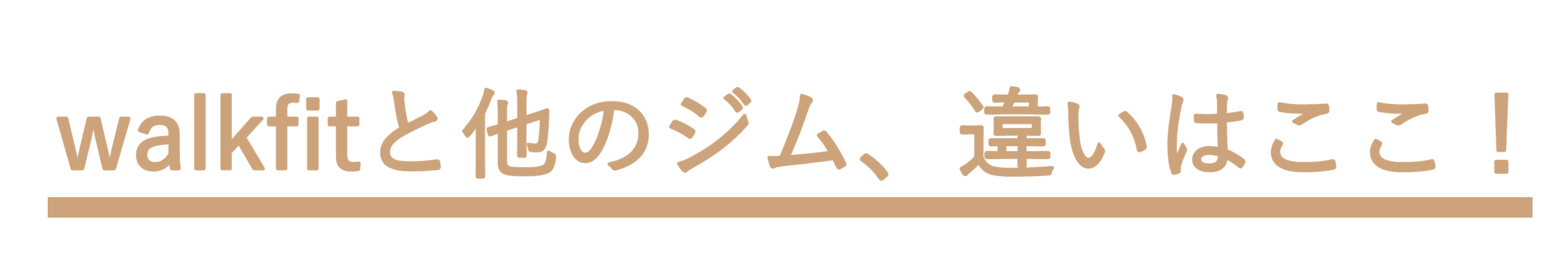 walkfitと一般的なジムの違いはここ!