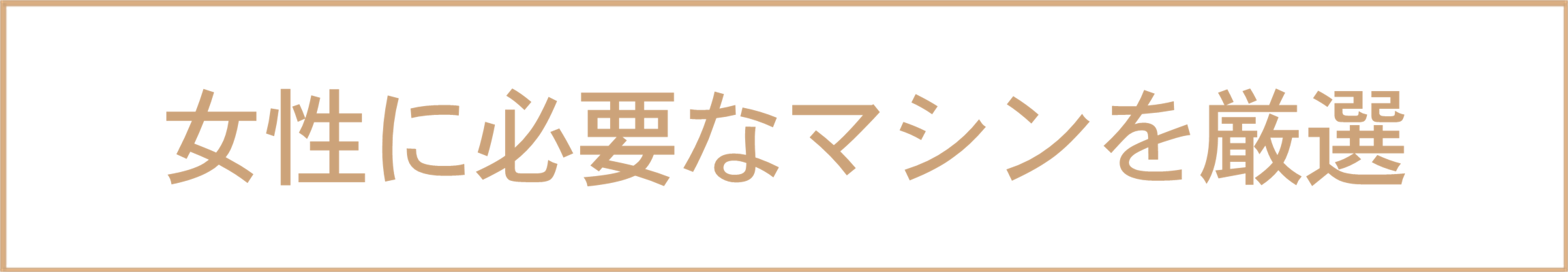 女性に必要なマシンを厳選