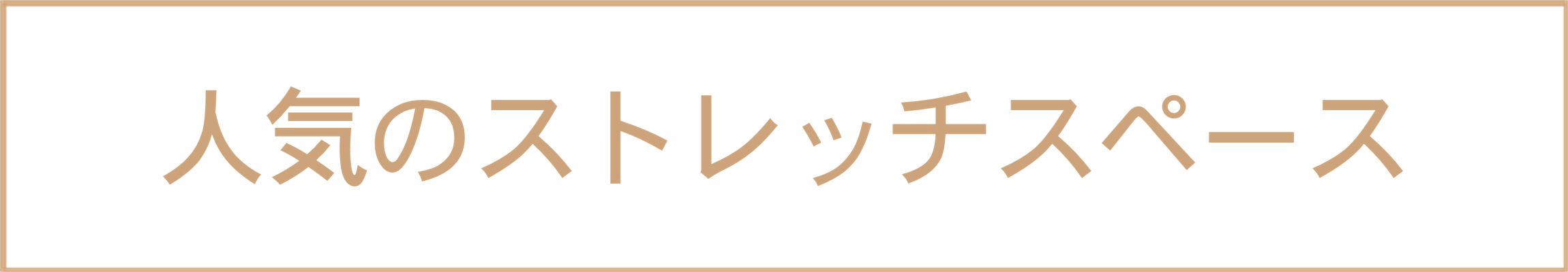 個別ストレッチエリア完備