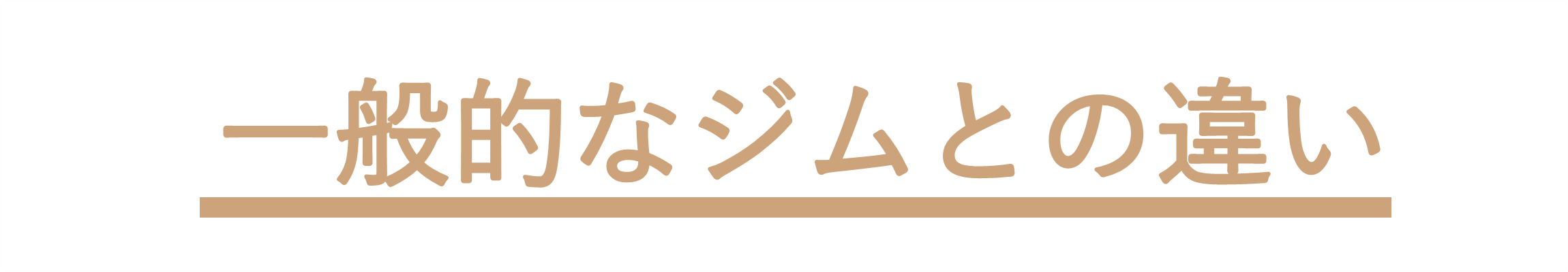 walkfitと一般的なジムの違いはここ！