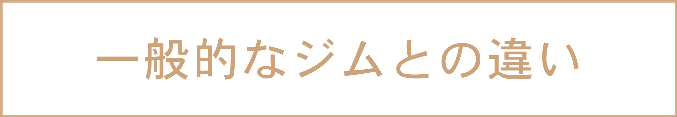 walkfitと一般的なジムの違いはここ！