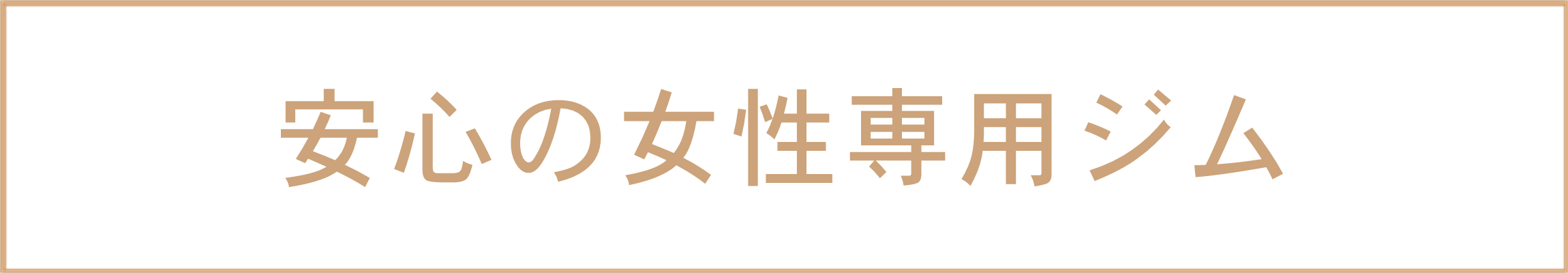 安心の女性専用ジム
