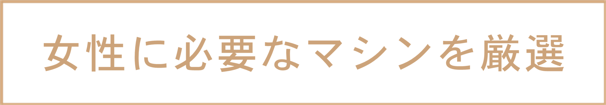 女性に必要なマシンを厳選