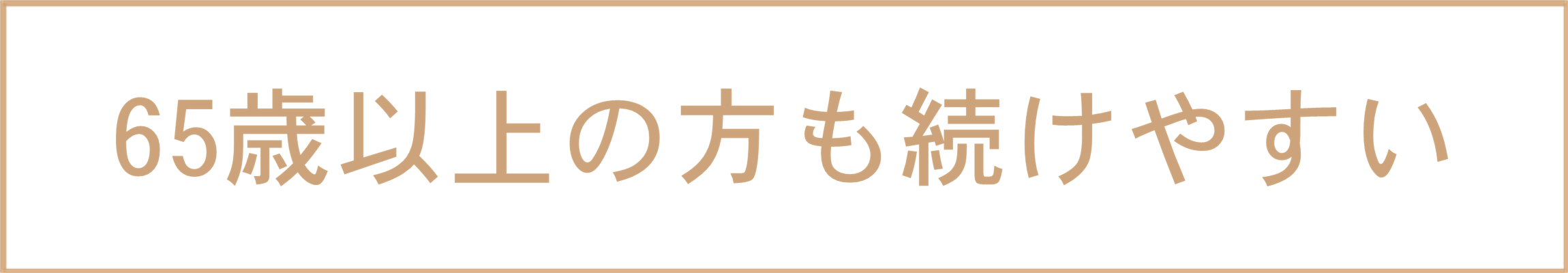 65歳以上の方も続けやすい