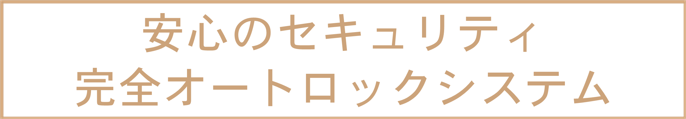安心のセキュリティ・完全オートロックシステム