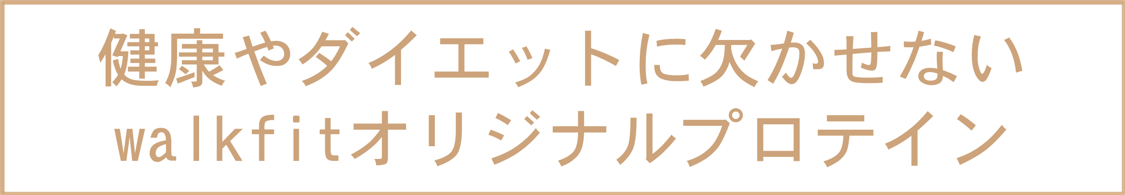 女性のために作った健康にも、美容にも、ダイエットにもおススメできるオールインワンプロテイン『karada kirei コラーゲン＋』