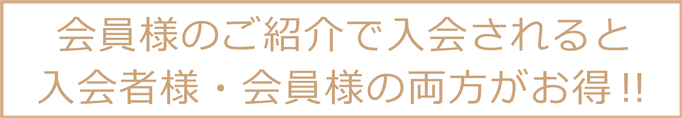 会員様からのご紹介でギフトカード(1,000円分)プレゼント