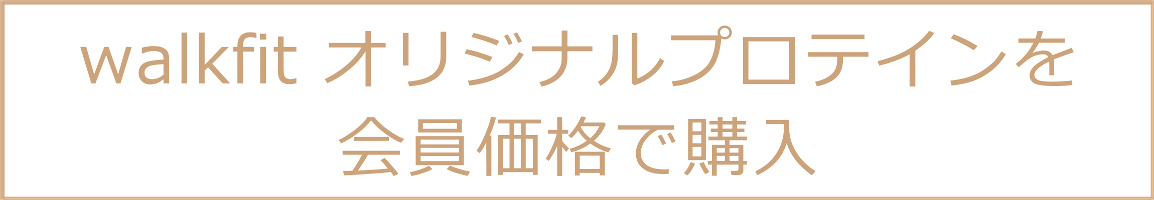 walk fit オリジナルプロテインを会員価格で購入