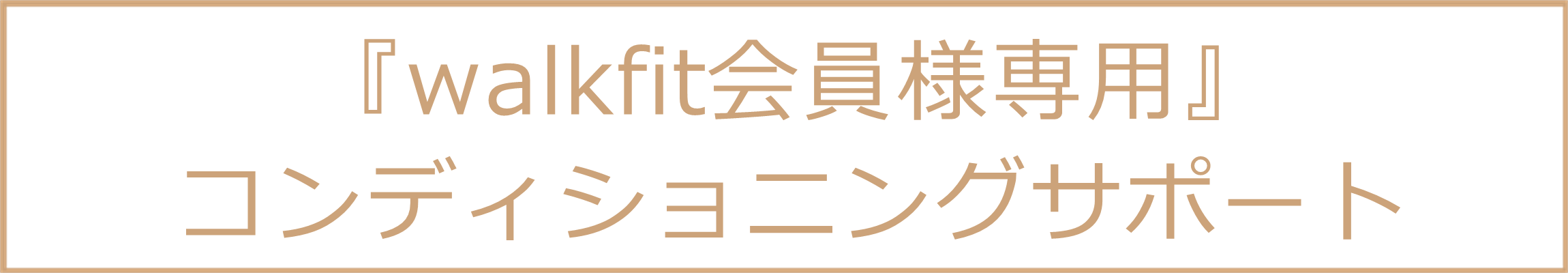 『walkfit会員様専用』コンディショニングサポート