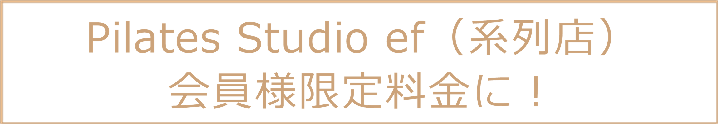 Pilates Studio ef（系列店）会員様限定に
