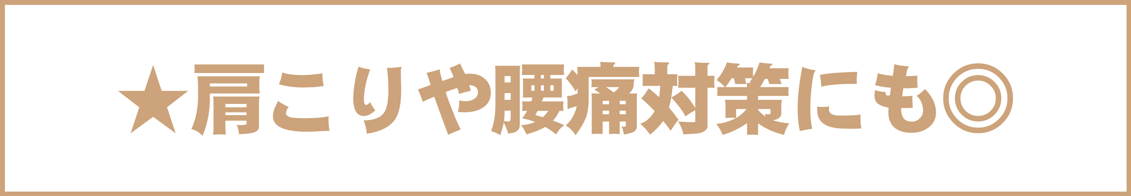 肩こりや腰痛対策にも◎