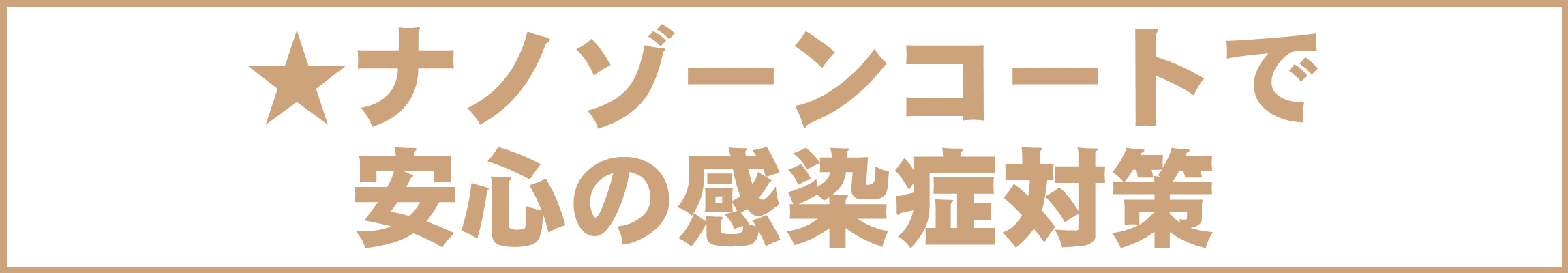 ナノゾーンコートで感染症対策