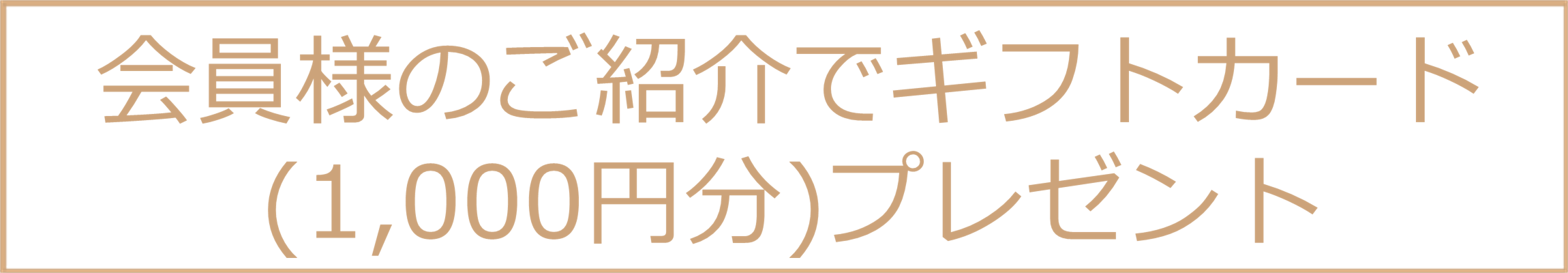 会員様からのご紹介でギフトカード(1,000円分)プレゼント