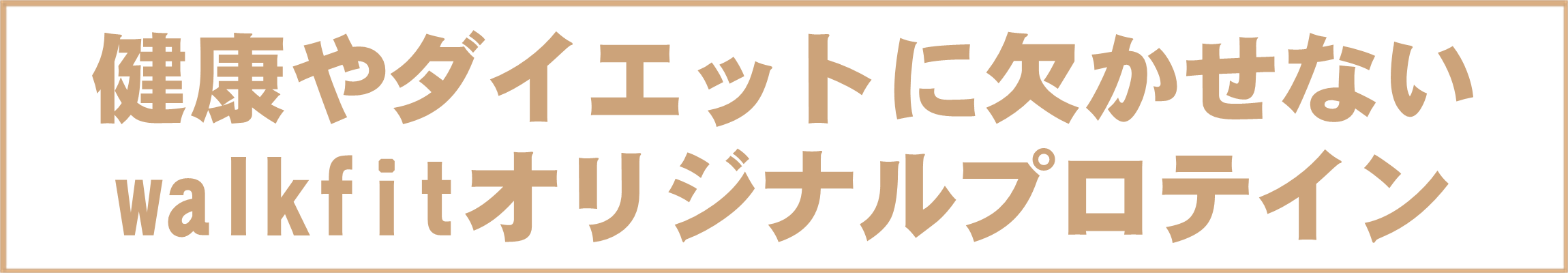 女性のために作った健康にも、美容にも、ダイエットにもおススメできるオールインワンプロテイン『karada kirei コラーゲン+』