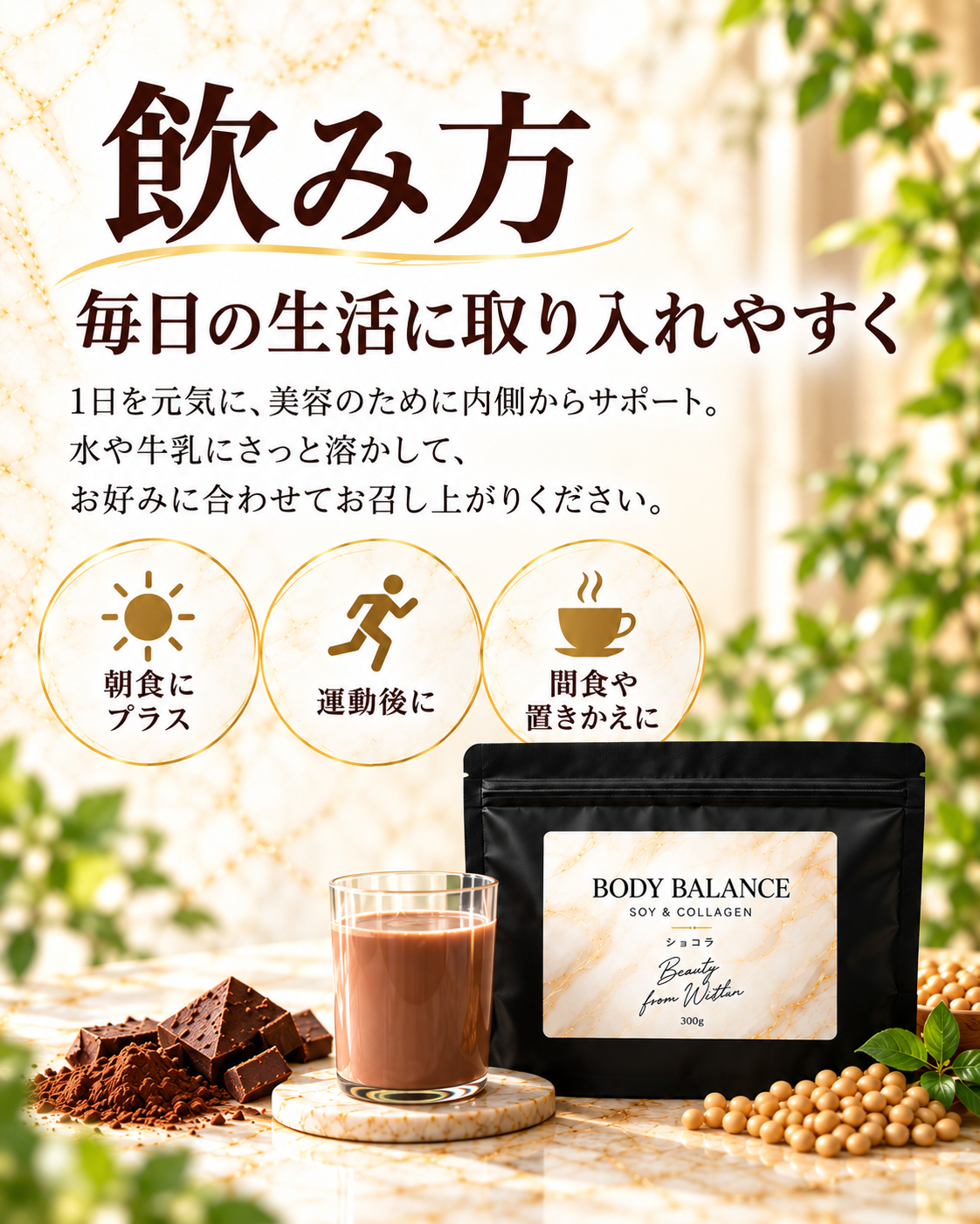 1食分（31g）を、水200〜250mlを目安に、シェイカーなどでよく混ぜてお召し上がりください。水の量はお好みに合わせて調整してください。