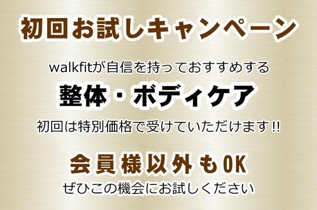 京丹後市の女性専用ジムwalkfit 整体・ボディケアお試しキャンペーン‼のご案内