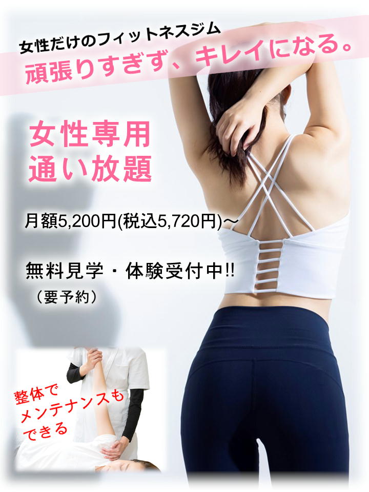 女性専用フィットネスジム・通い放題 月額５，２００円（税込5,720円から）